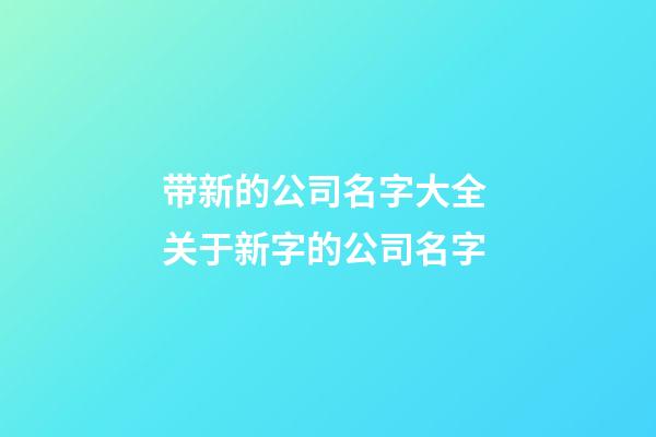 带新的公司名字大全 关于新字的公司名字
